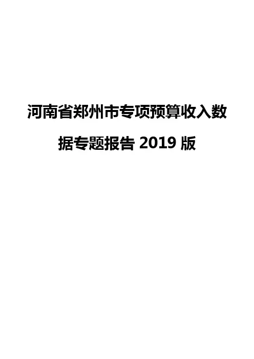 河南省郑州市专项预算收入数据专题报告2019版