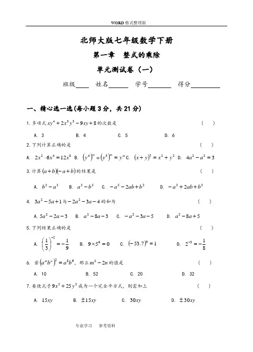 整式的乘除测试题[3套]与答案解析