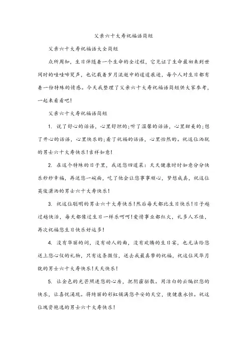 父亲六十大寿祝福语简短