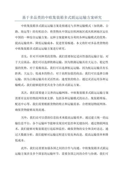 基于多品类的中欧集装箱多式联运运输方案研究