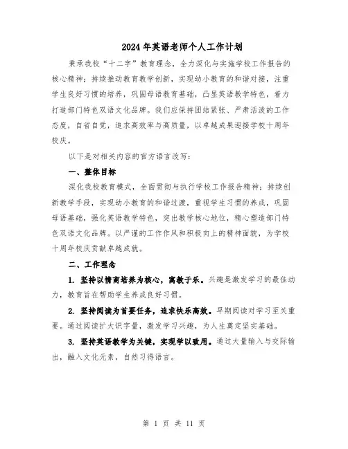2024年英语老师个人工作计划（6篇）