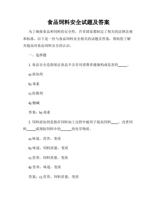 食品饲料安全试题及答案