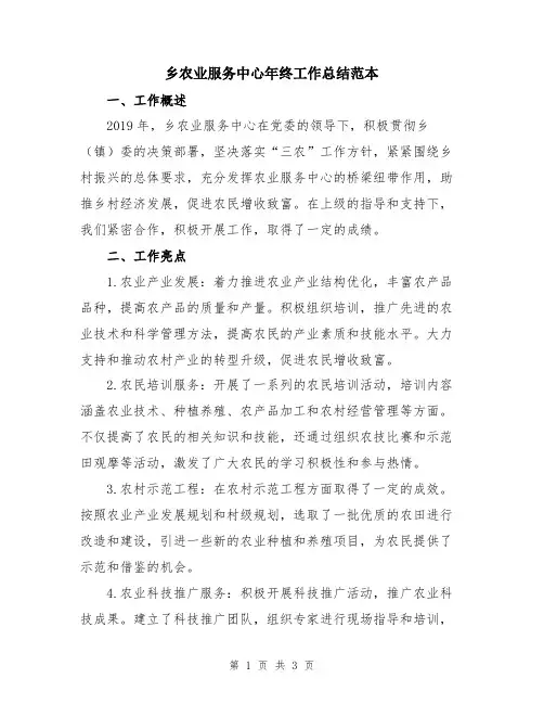 乡农业服务中心年终工作总结范本