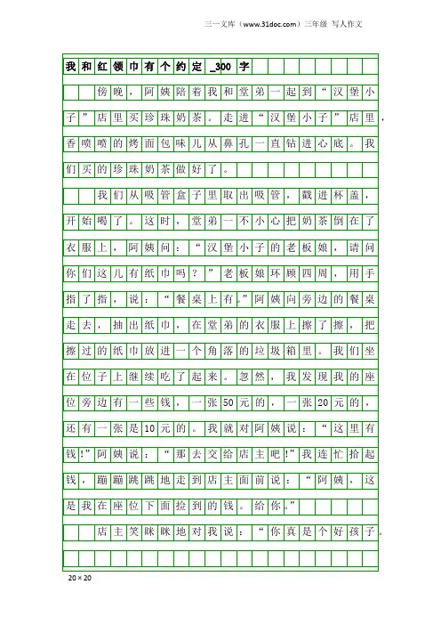 三年级写人作文：我和红领巾有个约定_300字