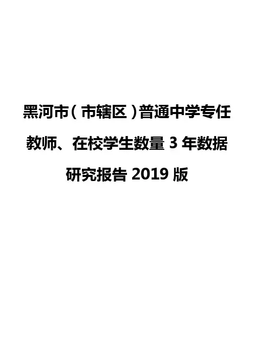 黑河市(市辖区)普通中学专任教师、在校学生数量3年数据研究报告2019版