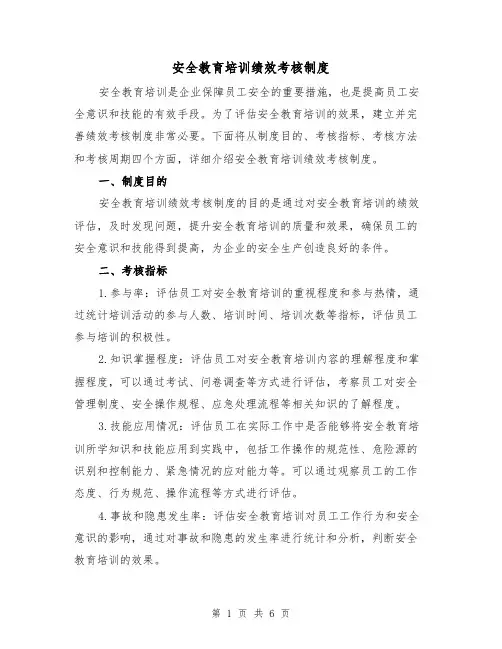 安全教育培训绩效考核制度(4篇)