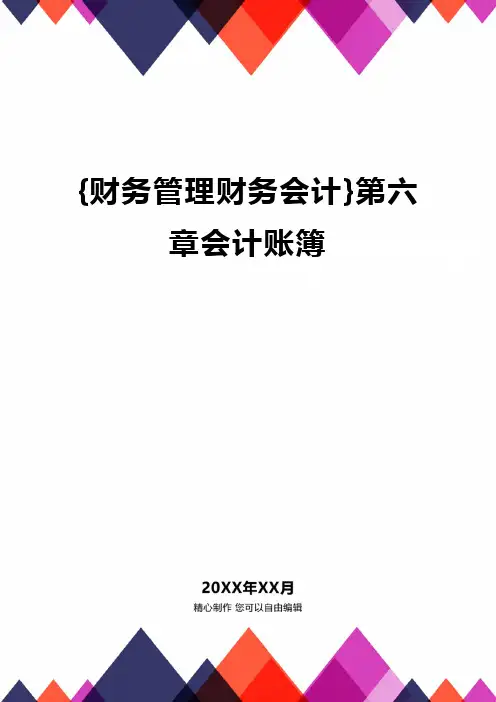 {财务管理财务会计}第六章会计账簿