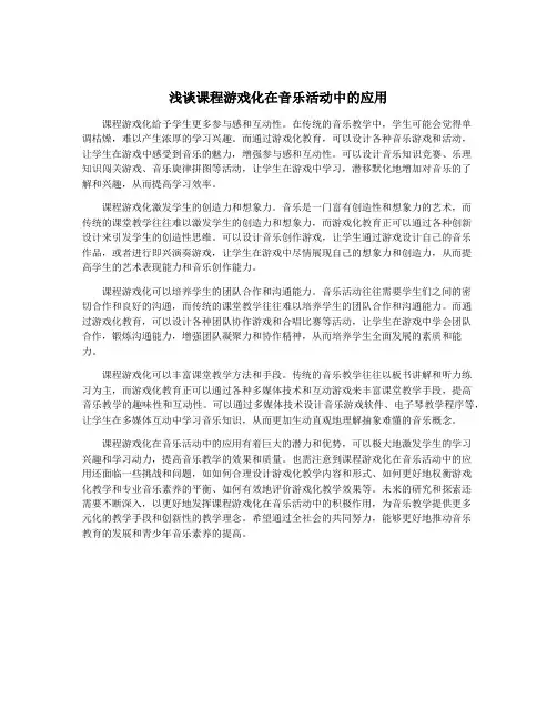 浅谈课程游戏化在音乐活动中的应用