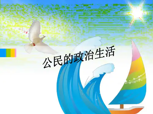 公民的政治生活PPT课件