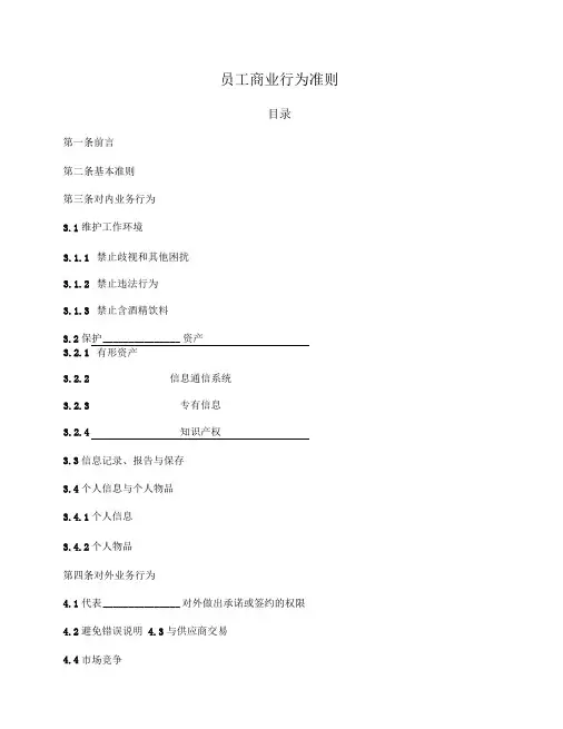 员工商业行为准则(详细版)