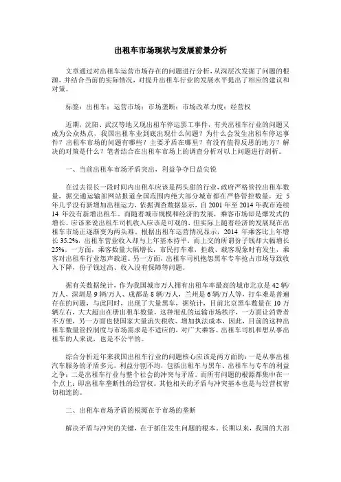 出租车市场现状与发展前景分析