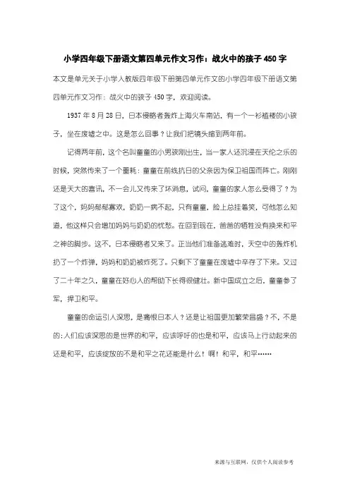 小学人教版四年级下册第四单元作文：小学四年级下册语文第四单元作文习作：战火中的孩子450字
