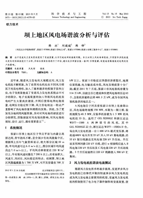 坝上地区风电场谐波分析与评估