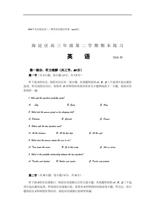 2016年北京海淀高三二模英语试题及答案(word版)