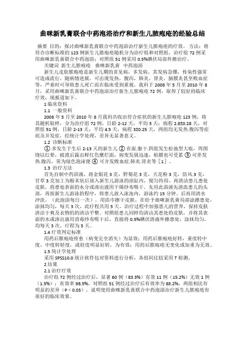 曲咪新乳膏联合中药泡浴治疗和新生儿脓疱疮的经验总结