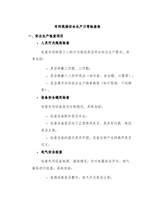车间现场安全生产日常检查表