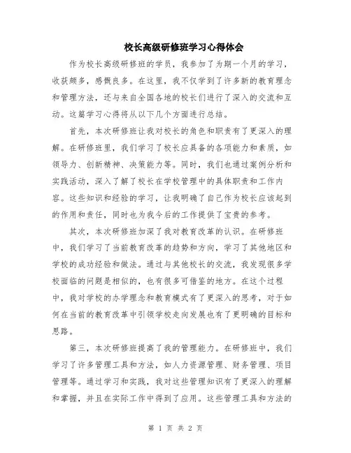 校长高级研修班学习心得体会