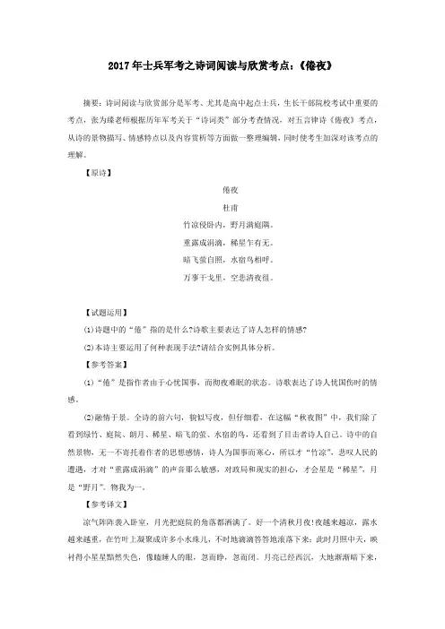 2017年士兵军考之诗词阅读与欣赏考点：《倦夜》