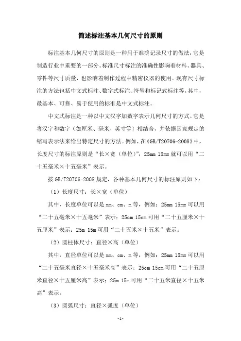 简述标注基本几何尺寸的原则