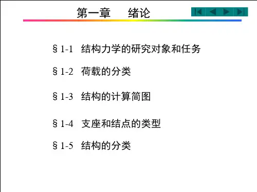 【经典】结构力学(李廉坤第五版) 上