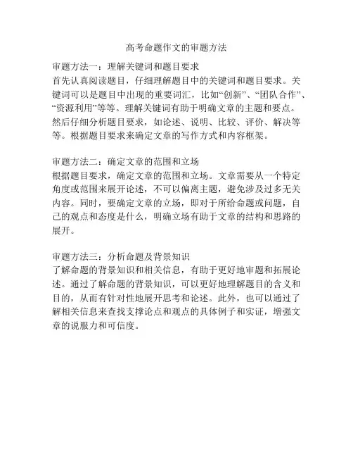 高考命题作文的审题方法