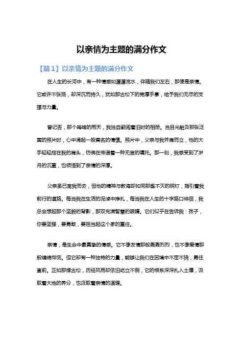 以亲情为主题的满分作文