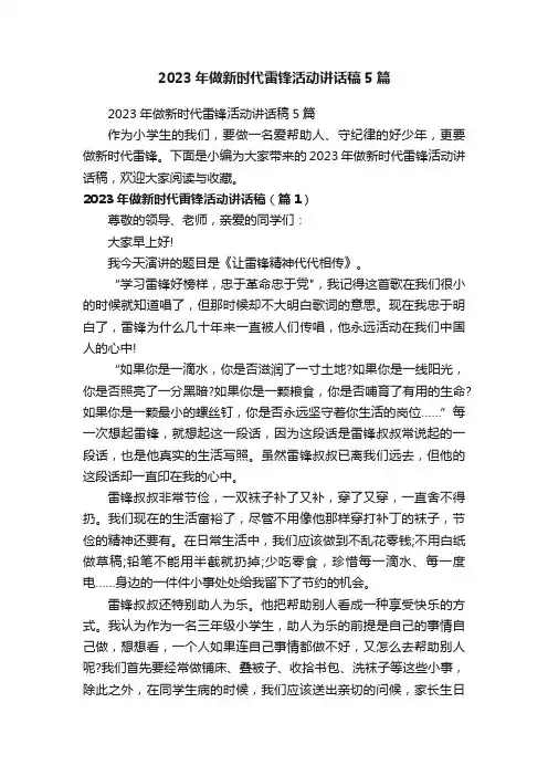 2023年做新时代雷锋活动讲话稿5篇
