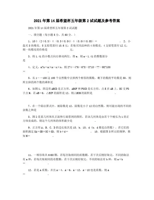 2021年第14届希望杯五年级第2试试题及参考答案