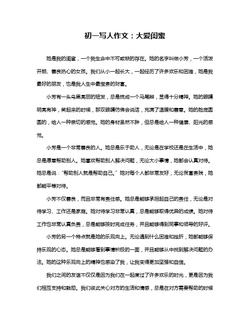 初一写人作文：大爱闺蜜