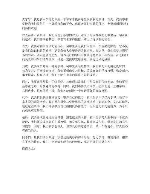 中学刚入学演讲稿范文