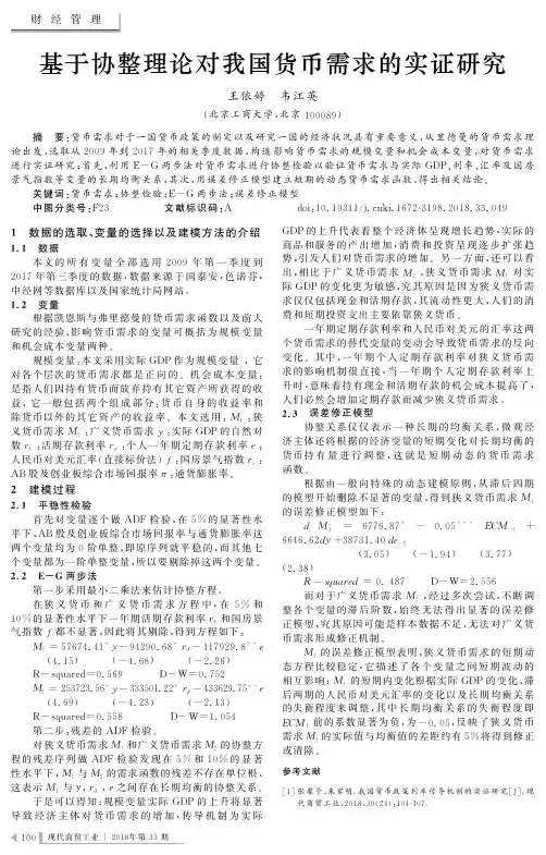 基于协整理论对我国货币需求的实证研究