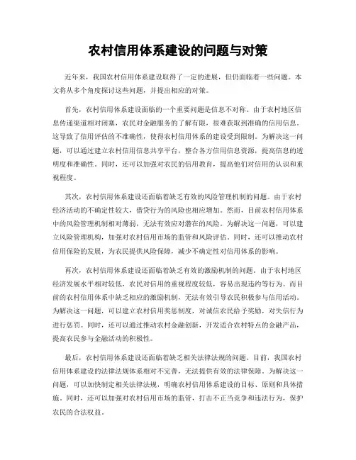 农村信用体系建设的问题与对策