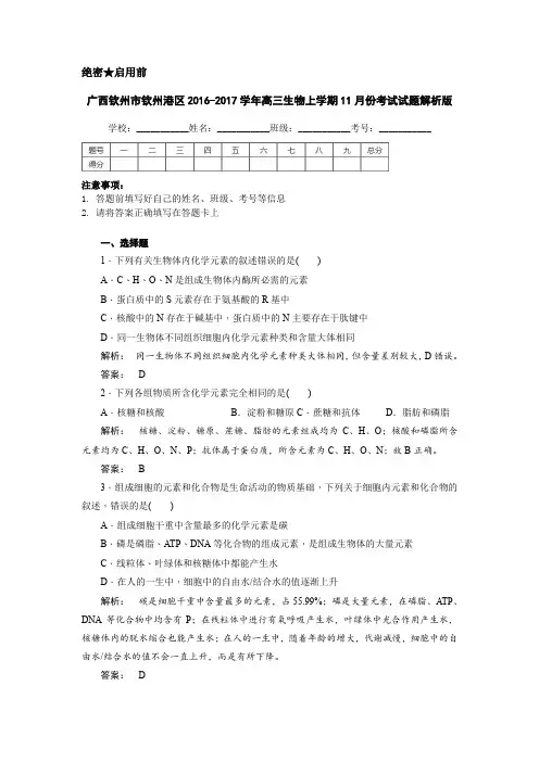 广西钦州市钦州港区2016-2017学年高三生物上学期11月份考试试题解析版
