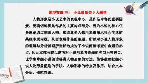 2019-2020年高三语文大一轮总复习专题十一文学类文本阅读一小说题型突破三小说形象类3大题型课件