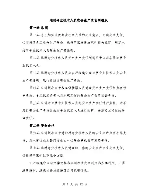 地质专业技术人员安全生产责任制模版（四篇）