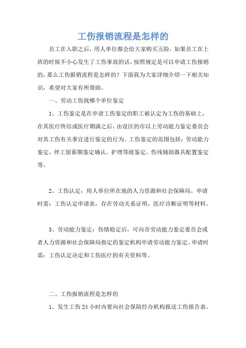 工伤报销流程是怎样的