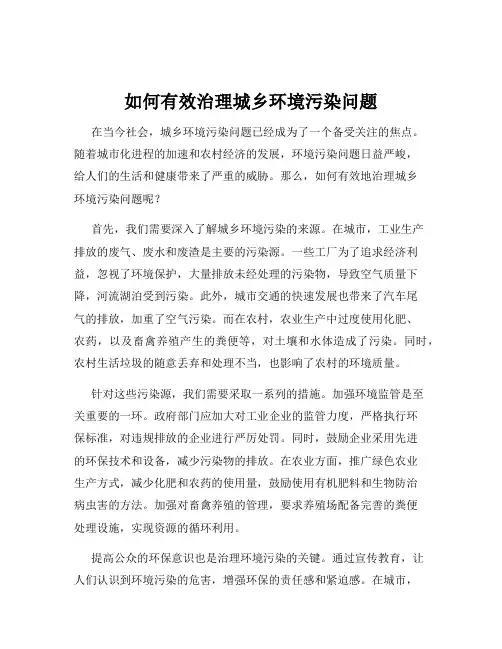 如何有效治理城乡环境污染问题