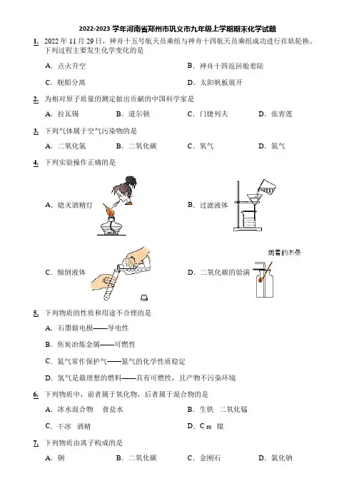 2022-2023学年河南省郑州市巩义市九年级上学期期末化学试题