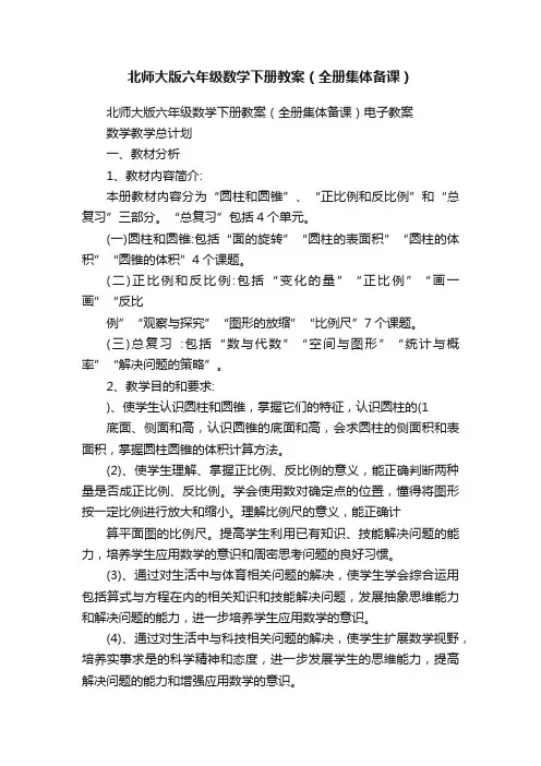 北师大版六年级数学下册教案（全册集体备课）