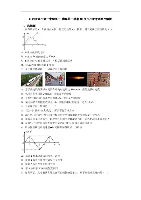 江西省九江第一中学高一 物理第一学期10月月月考考试卷及解析