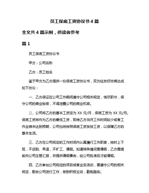 员工保底工资协议书4篇