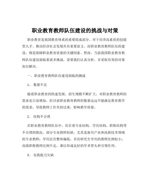 职业教育教师队伍建设的挑战与对策
