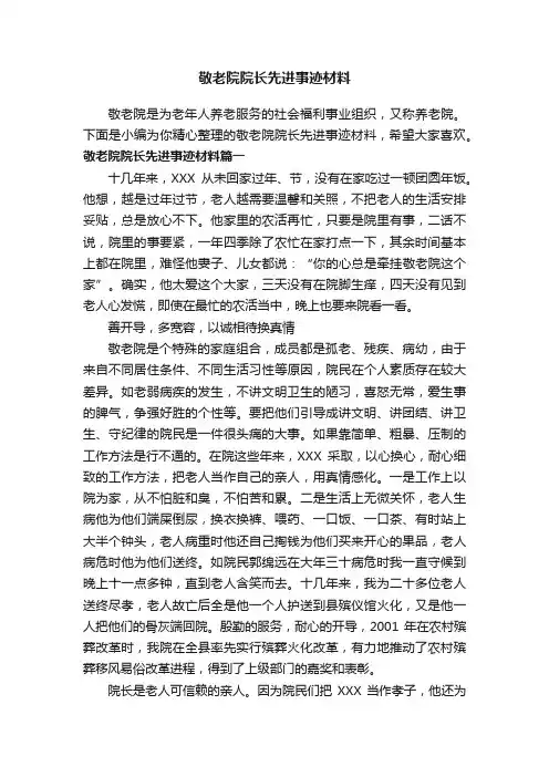 敬老院院长先进事迹材料