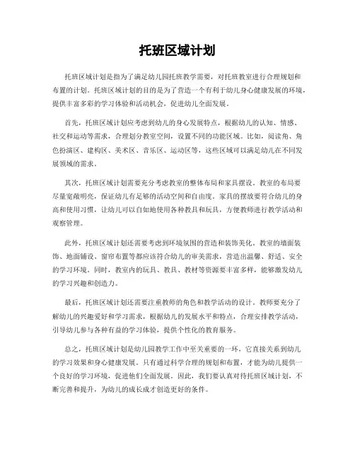 托班区域计划