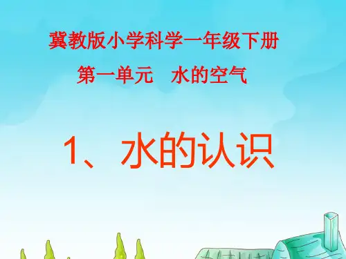 冀教版小学科学一年级下册第1课《水的认识》PPT课件