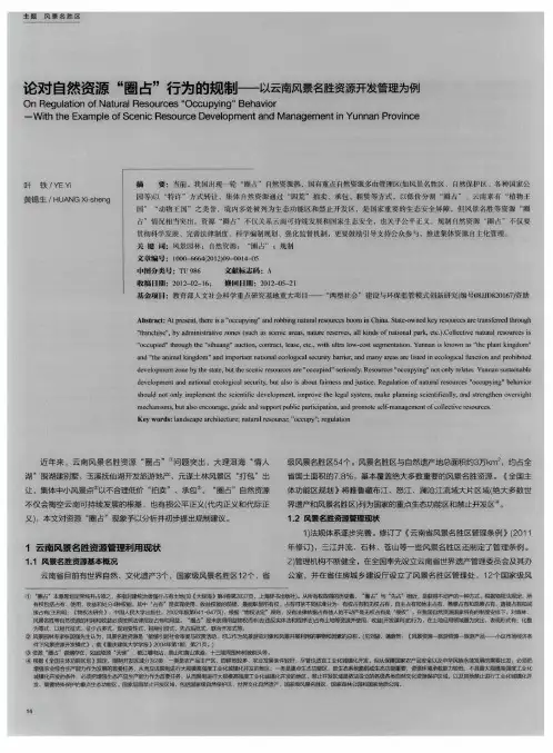 论对自然资源“圈占”行为的规制——以云南风景名胜资源开发管理为例