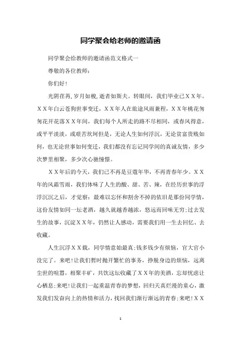 同学聚会给老师的邀请函