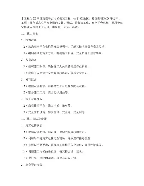 电梯安装高空平台施工方案