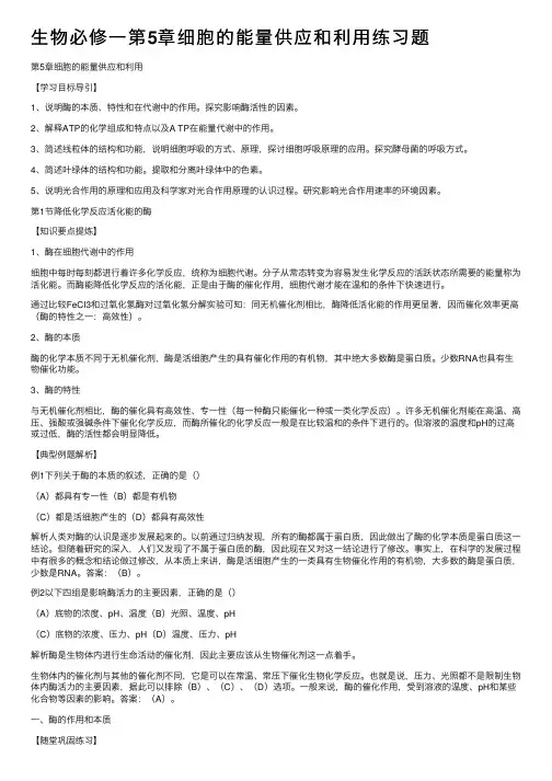生物必修一第5章细胞的能量供应和利用练习题