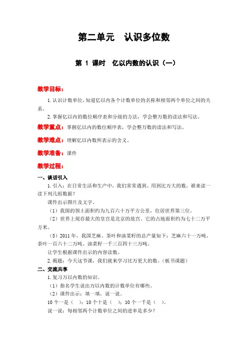 苏教版四年级数学下册《第二单元 认识多位数》单元教案